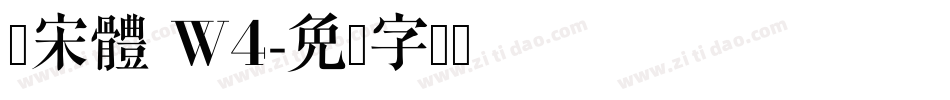 仿宋體 W4字体转换